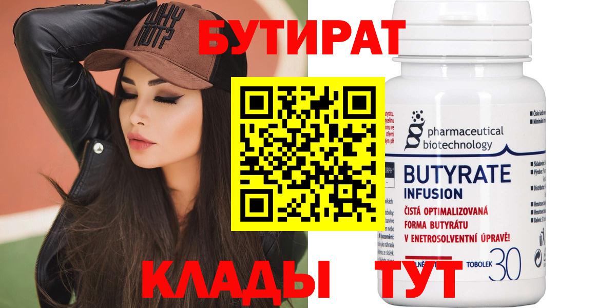 БУТИРАТ бутик Томск